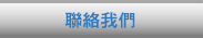 聯絡我們