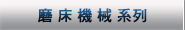 磨床機械系列