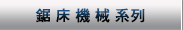 鋸床機械系列