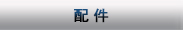 配件